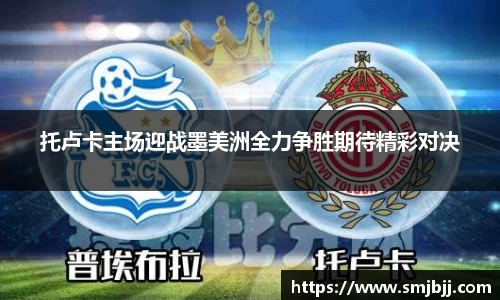 托卢卡主场迎战墨美洲全力争胜期待精彩对决