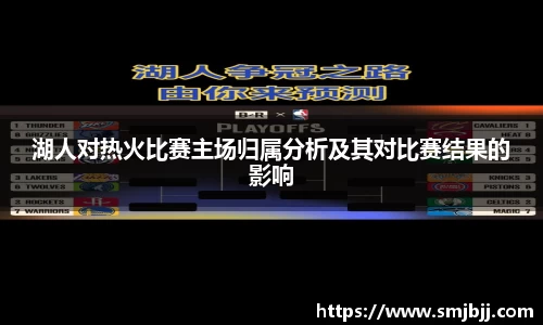 湖人对热火比赛主场归属分析及其对比赛结果的影响
