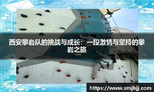 西安攀岩队的挑战与成长：一段激情与坚持的攀岩之旅