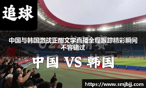 中国与韩国激战正酣文字直播全程跟踪精彩瞬间不容错过