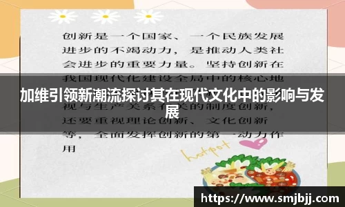 加维引领新潮流探讨其在现代文化中的影响与发展