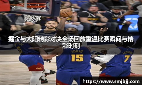 掘金与太阳精彩对决全场回放重温比赛瞬间与精彩时刻