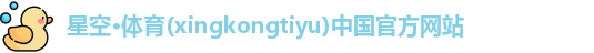 xingkong体育